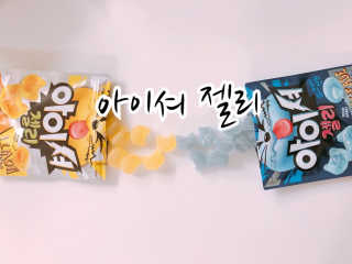 아이셔젤리 레몬맛, 아이셔젤리 블루에이드맛 — 5점을 준 리뷰어가 2019년 3월 올린 사용 사진