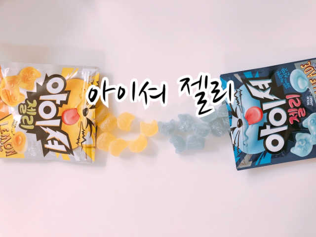 아이셔젤리 레몬맛, 아이셔젤리 블루에이드맛 리뷰 사진