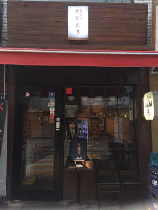 [이치라쿠] 본품 메뉴 中 택 2 — 3점을 준 리뷰어가 2019년 3월 올린 사용 사진