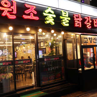 고향원조숯불닭갈비 [고향산천원조숯불닭갈비] 뼈없는 숯불닭갈비 2인세트 — 5점을 준 리뷰어가 2018년 9월 올린 사용 사진
