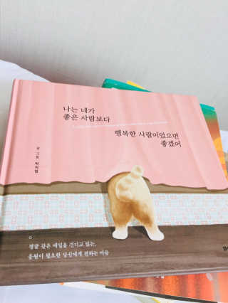 21세기북스 나는 네가 좋은 사람보다 행복한 사람이었으면 좋겠어 — 4점을 준 리뷰어가 2019년 1월 올린 사용 사진