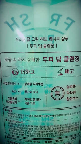 프레시팝 그린허브레시피 샴푸 — 3.67점을 준 리뷰어가 2017년 6월 올린 사용 사진