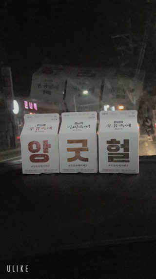 [매일유업] 우유속에 어쩌구_3개 세트 모바일 쿠폰 — 5점을 준 리뷰어가 2019년 10월 올린 사용 사진