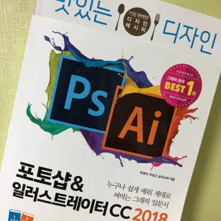 한빛미디어(주) 맛있는 디자인 포토샵 일러스트레이터 CC 2018 — 5점을 준 리뷰어가 2018년 6월 올린 사용 사진