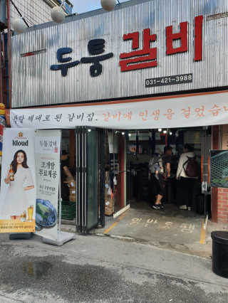 [두툼갈비] 두툼갈비 2인분 + 매콤치즈버섯 set — 5점을 준 리뷰어가 2018년 10월 올린 사용 사진