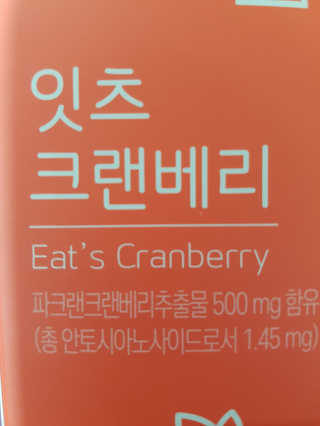 네츄럴굿띵스 잇츠 크랜베리 1병 30일분 — 5점을 준 리뷰어가 2019년 11월 올린 사용 사진