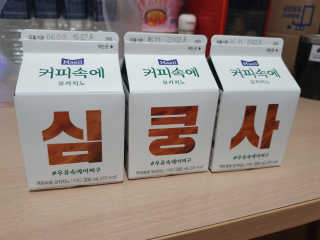 [매일유업] 우유속에 어쩌구_7개 모바일쿠폰 — 5점을 준 리뷰어가 2019년 6월 올린 사용 사진