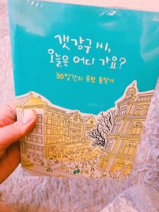 도서출판 키다리 갯강구 씨, 오늘은 어디 가요? — 5점을 준 리뷰어가 2017년 1월 올린 사용 사진