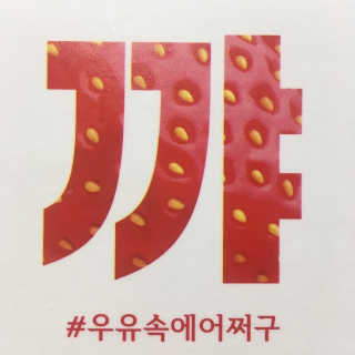 [매일유업] 우유속에 어쩌구_3개 세트 모바일 쿠폰 — 5점을 준 리뷰어가 2019년 10월 올린 사용 사진