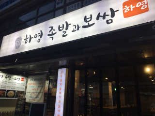 [하영족발과보쌈 강서구청점] 족발中 2인세트 — 4점을 준 리뷰어가 2019년 3월 올린 사용 사진
