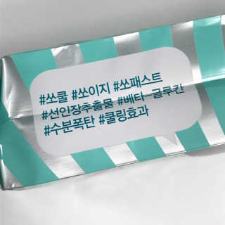 제이준코스메틱 제이준 뽑아쓰는 쏘쿨 마스크 — 4.83점을 준 리뷰어가 2018년 8월 올린 사용 사진