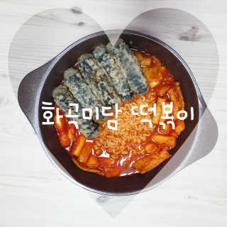 화곡미담 옛날 떡볶이 — 4점을 준 리뷰어가 2020년 3월 올린 사용 사진