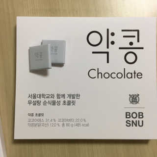 BOBSNU 약콩초콜릿 — 5점을 준 리뷰어가 2017년 11월 올린 사용 사진