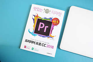 한빛미디어(주) 맛있는 디자인 프리미어 프로 CC 2018 — 5점을 준 리뷰어가 2018년 6월 올린 사용 사진