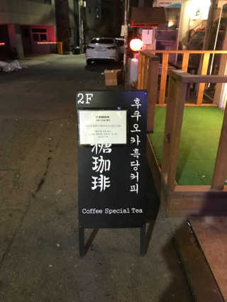 [후쿠오카 흑당커피] 흑당커피 2잔 + 디저트 1개 제공 — 5점을 준 리뷰어가 2019년 1월 올린 사용 사진