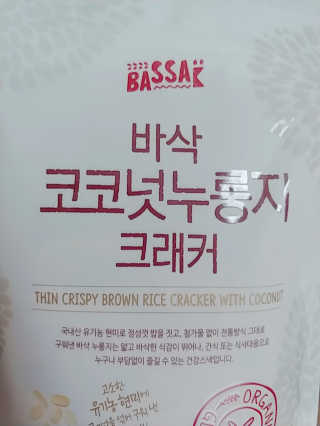 BASSAK 바삭 유기농 현미 누룽지 크래커 3종 — 5점을 준 리뷰어가 2019년 8월 올린 사용 사진