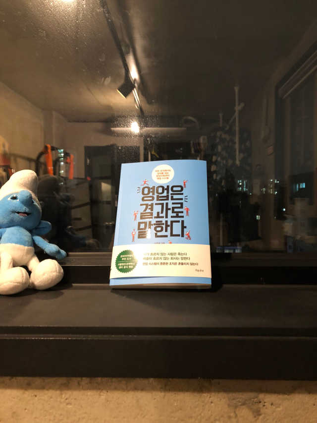영업은 결과로 말한다 리뷰 사진