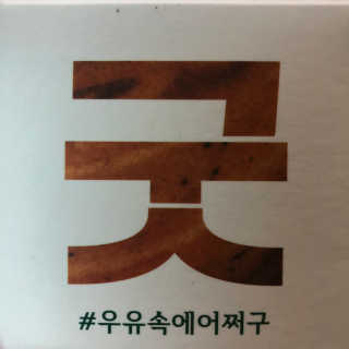 [매일유업] 우유속에 어쩌구_3개 세트 모바일 쿠폰 — 4점을 준 리뷰어가 2019년 10월 올린 사용 사진