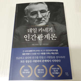 현대지성 데일 카네기 인간관계론 — 4.5점을 준 리뷰어가 2020년 3월 올린 사용 사진