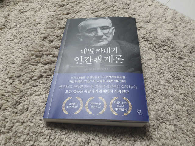 데일 카네기 인간관계론 리뷰 사진