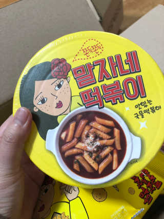 청담동말자싸롱 말자네떡볶이4EA말자네빠삭빠삭감튀5EA — 3점을 준 리뷰어가 2019년 1월 올린 사용 사진