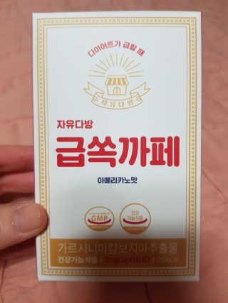 자유다방 급쏙까페 급속 다이어트 아메리카노맛 — 5점을 준 리뷰어가 2020년 3월 올린 사용 사진