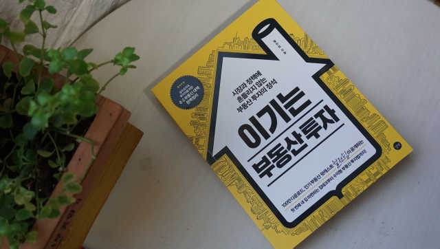 이기는 부동산 투자 리뷰 사진