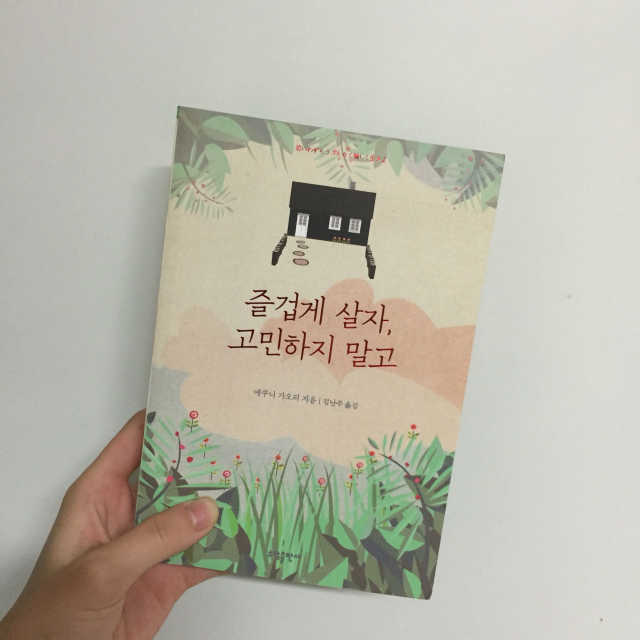 즐겁게 살자 고민하지 말고 리뷰 사진