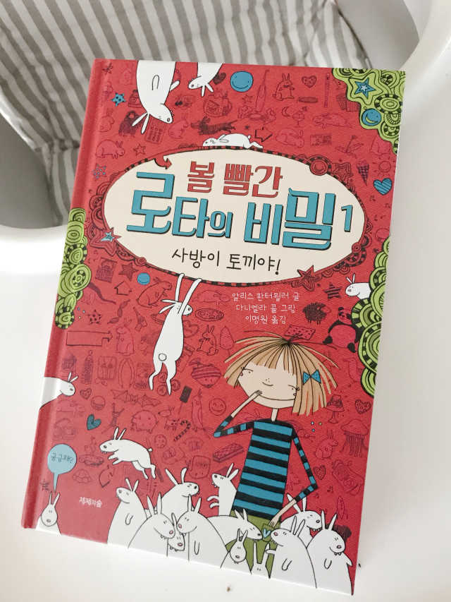 볼 빨간 로타의 비밀 1권 사방이 토끼야 리뷰 사진