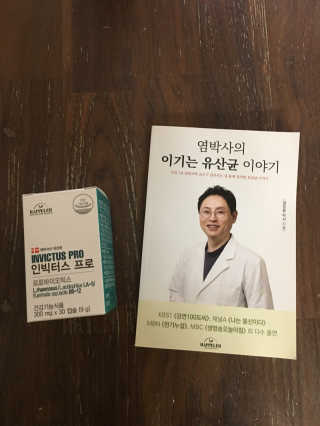 라플레 염창환 박사의 3세대 유산균, 인빅터스 프로 — 5점을 준 리뷰어가 2018년 9월 올린 사용 사진