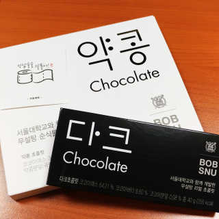 BOBSNU 약콩초콜릿 — 4.33점을 준 리뷰어가 2017년 11월 올린 사용 사진