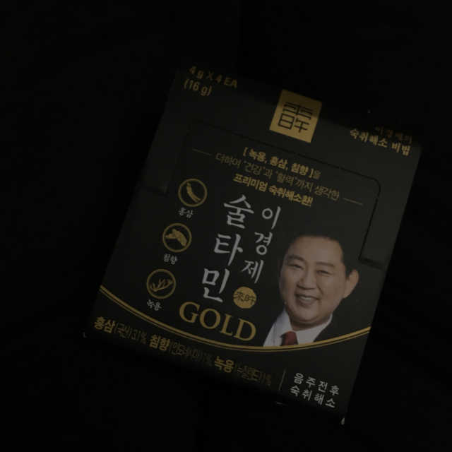 건강 활력 숙취해소 이경제 술타민 GOLD 리뷰 사진