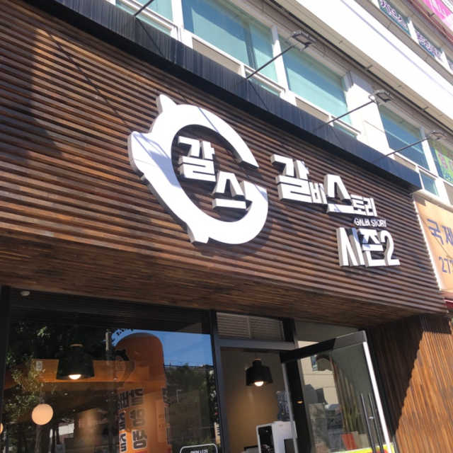 [갈비스토리 봉명점] 돼지삼겹+양갈비 리뷰 사진