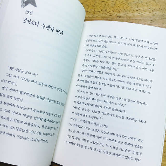 열두 살, 대통령 선거에 나가다 리뷰 사진