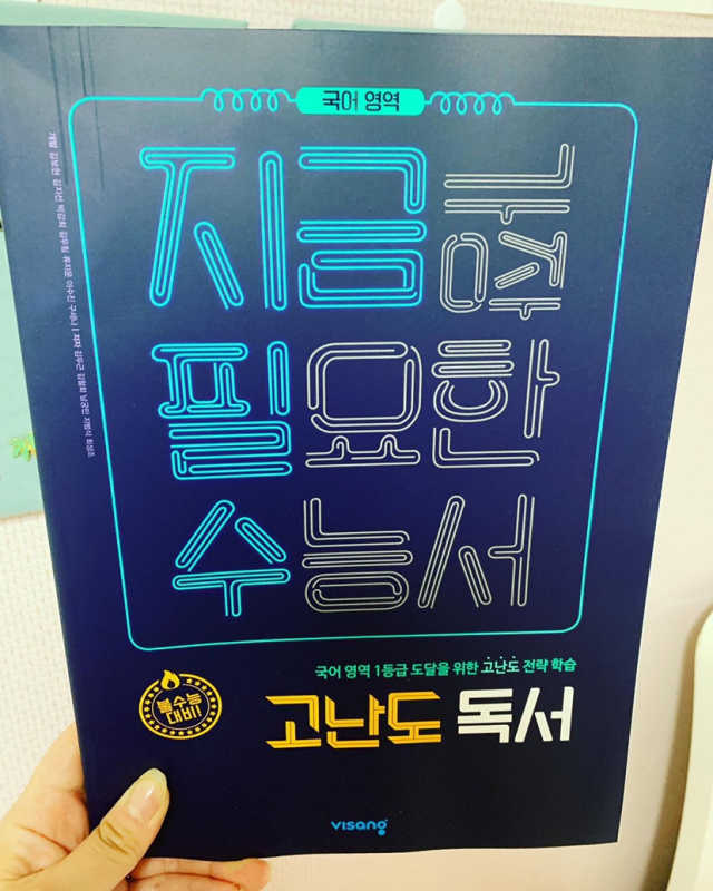 [지금 가장 필요한 수능서] 리뷰 사진