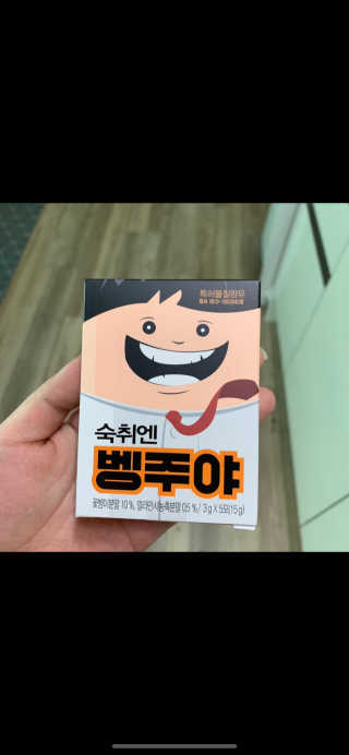 청정제주에서 온 프리미엄 숙취해소제, 숙취엔 벵주야 — 5점을 준 리뷰어가 2019년 5월 올린 사용 사진