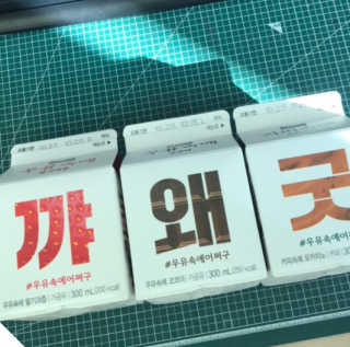 [매일유업] 우유속에 어쩌구_3개 세트 모바일 쿠폰 — 4점을 준 리뷰어가 2019년 10월 올린 사용 사진