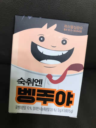 청정제주에서 온 프리미엄 숙취해소제, 숙취엔 벵주야 — 5점을 준 리뷰어가 2019년 4월 올린 사용 사진