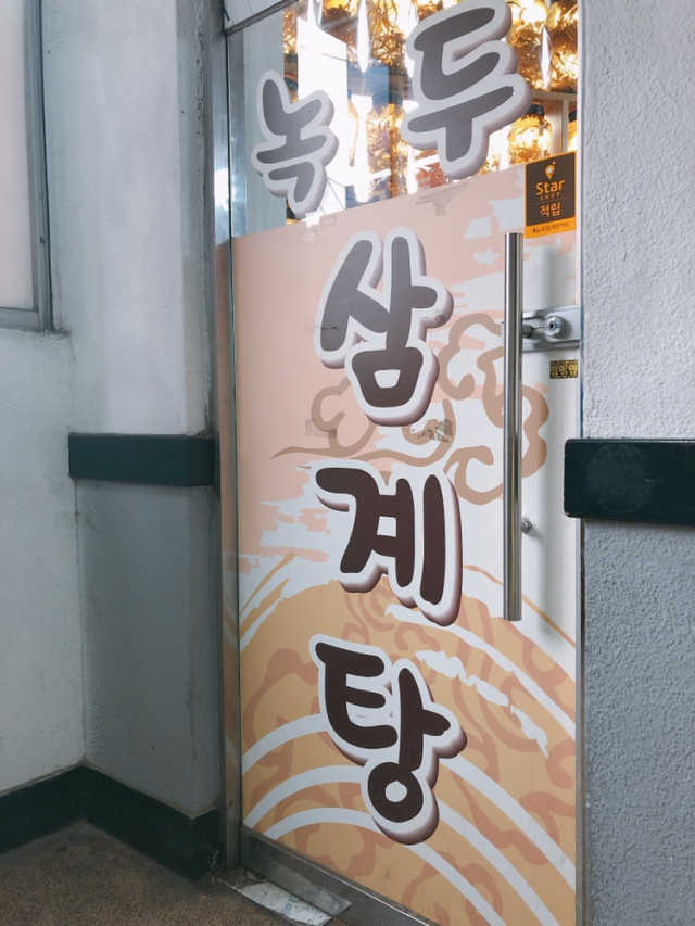 [조원녹두삼계탕] 녹두삼계탕 2인 SET + 음료 1개 리뷰 사진