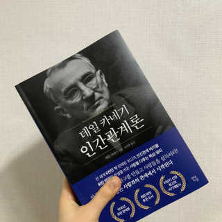 현대지성 데일 카네기 인간관계론 — 4.5점을 준 리뷰어가 2020년 3월 올린 사용 사진