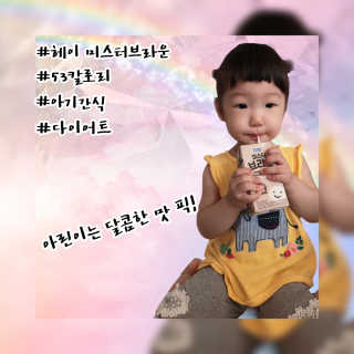헤이미스터브라운 [매일유업] 헤이 미스터브라운 12개입 — 5점을 준 리뷰어가 2019년 8월 올린 사용 사진