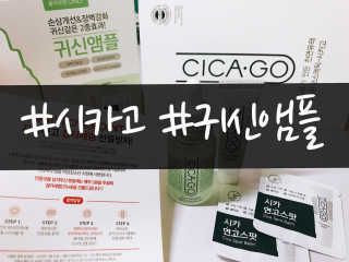 시카고 시카 더블 이펙트 앰플 30ml 기획세트 — 4.33점을 준 리뷰어가 2018년 8월 올린 사용 사진