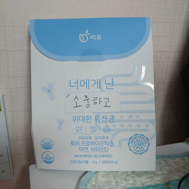 너에게난 위대한유산균 리뷰 사진