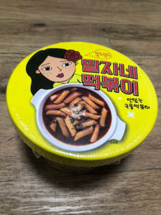 청담동말자싸롱 말자네떡볶이4EA말자네빠삭빠삭감튀5EA — 5점을 준 리뷰어가 2019년 1월 올린 사용 사진