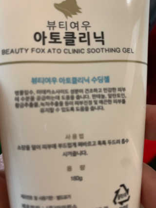 뷰티여우_아토클리닉 [아토클리닉] 아기들이 쓰는 보습, 진정 수딩젤 2개 — 3점을 준 리뷰어가 2019년 5월 올린 사용 사진