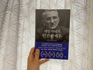현대지성 데일 카네기 인간관계론 — 4점을 준 리뷰어가 2020년 3월 올린 사용 사진