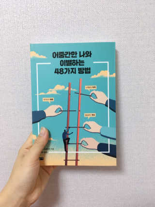 부키출판사 어중간한 나와 이별하는 48가지 방법 — 4.5점을 준 리뷰어가 2019년 2월 올린 사용 사진