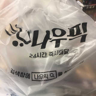 [강남,강서지역 한정]온라인편의점 나우픽 2만원 쿠폰 — 5점을 준 리뷰어가 2019년 4월 올린 사용 사진