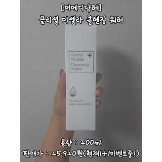 [더메디닥터] 글리셜 미셀라 클렌징 워터 — 4점을 준 리뷰어가 2019년 6월 올린 사용 사진