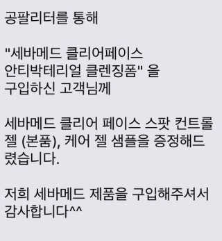 세바메드 클리어 페이스 안티박테리얼 클렌징 폼 — 4.17점을 준 리뷰어가 2017년 6월 올린 사용 사진